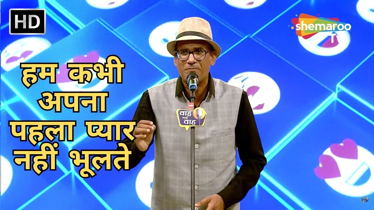 Waah Bhai Waah Full EP 05 - हम कभी अपना पहला प्यार नहीं भूलते - Hasya Kavi Sammelan - Lokesh