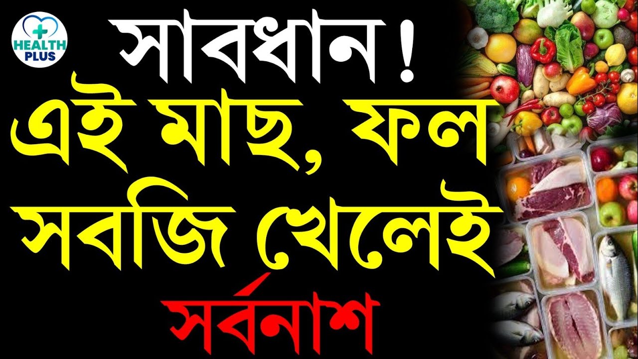 Health : ফল শাক সবজি মাছ ফরমালিন মুক্ত করার ঘরোয়া উপায় । Eye Cancer Heart Bp   Causes Food । Tips