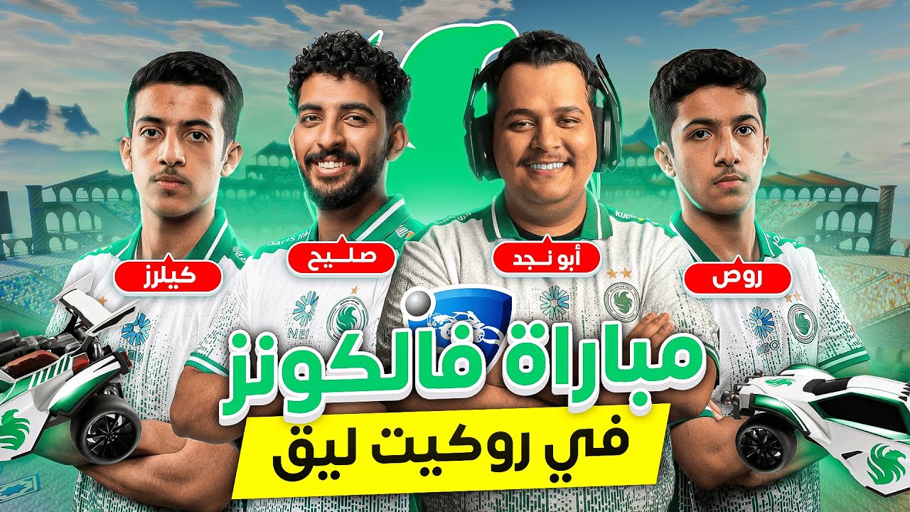 فالكونز في روكيت ليق | درالي روص كيلرز | مع صليح | WATCH PARTY FALCONS