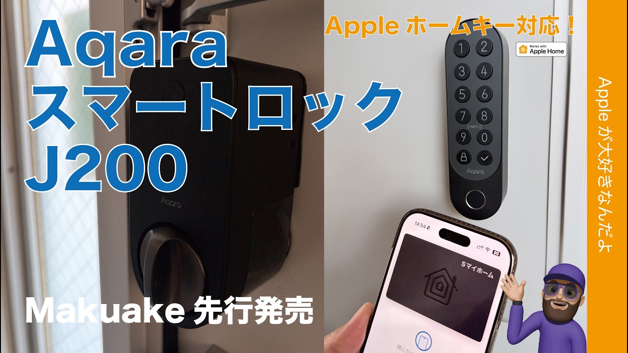 【色々楽チン】Aqara スマートロック J200がMakuake先行発売・iPhone/WatchのウォレットにAppleホームキー！