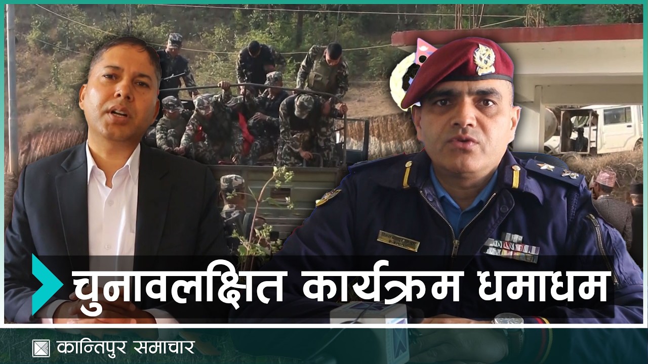 अर्घाखाँचीमा चुनावी सुरक्षा चुस्त  | Kantipur Samachar #KantipurTVHD #KantipurNews #Kantipur
