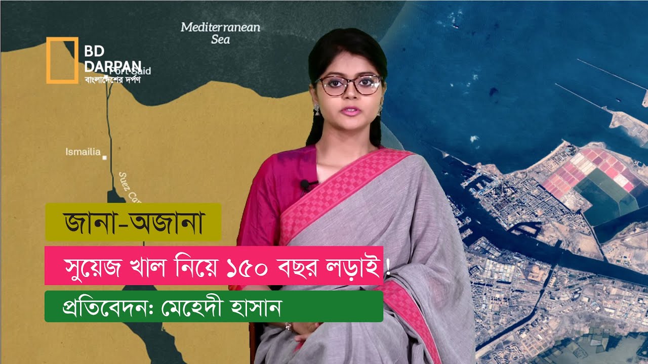 সুয়েজ খালের অন্য এক অধ্যায়!