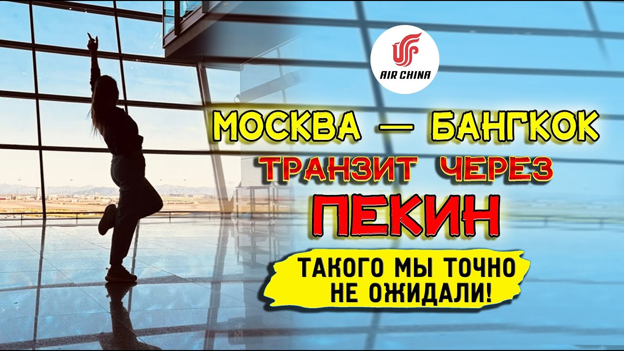 Шокирующая правда про аэропорт Пекина. Больше ни ногой! Покажем, где бесплатный лаунж