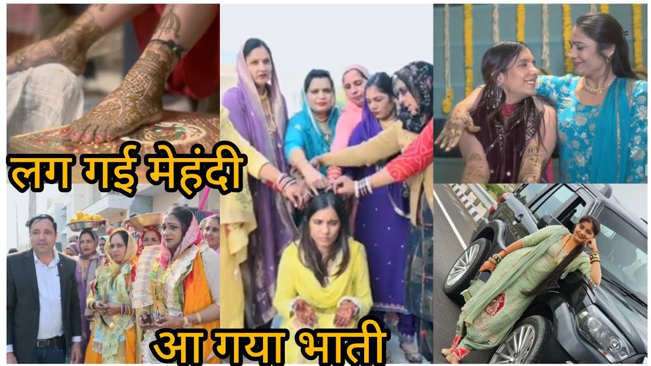 लो जी लग गई मेहंदी आ गई भाती देख लो सबकी लुक #like#vbloger#minivlog#subscribe#vlog#wedding 