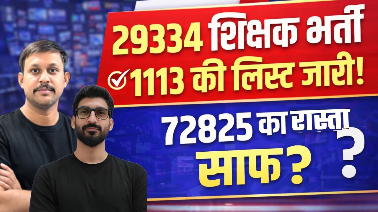 Shikshak Bharti Latest News | 1113 Candidates List Out | 72825 भर्ती का रास्ता साफ?