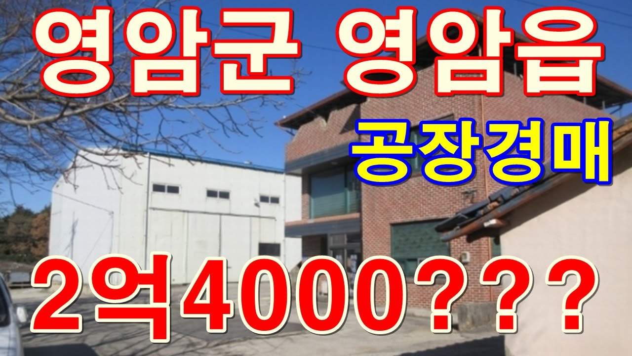 전남 영암군 영암읍 개신리 공장경매 (간략)