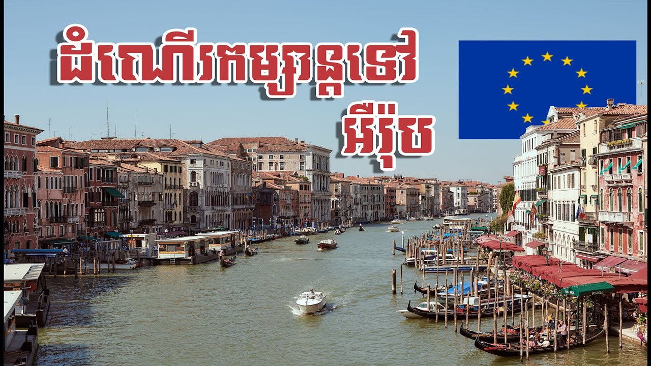 ទៅដើរលេងនៅអឺរ៉ុប ៣ប្រទេស ៦ទីក្រុង