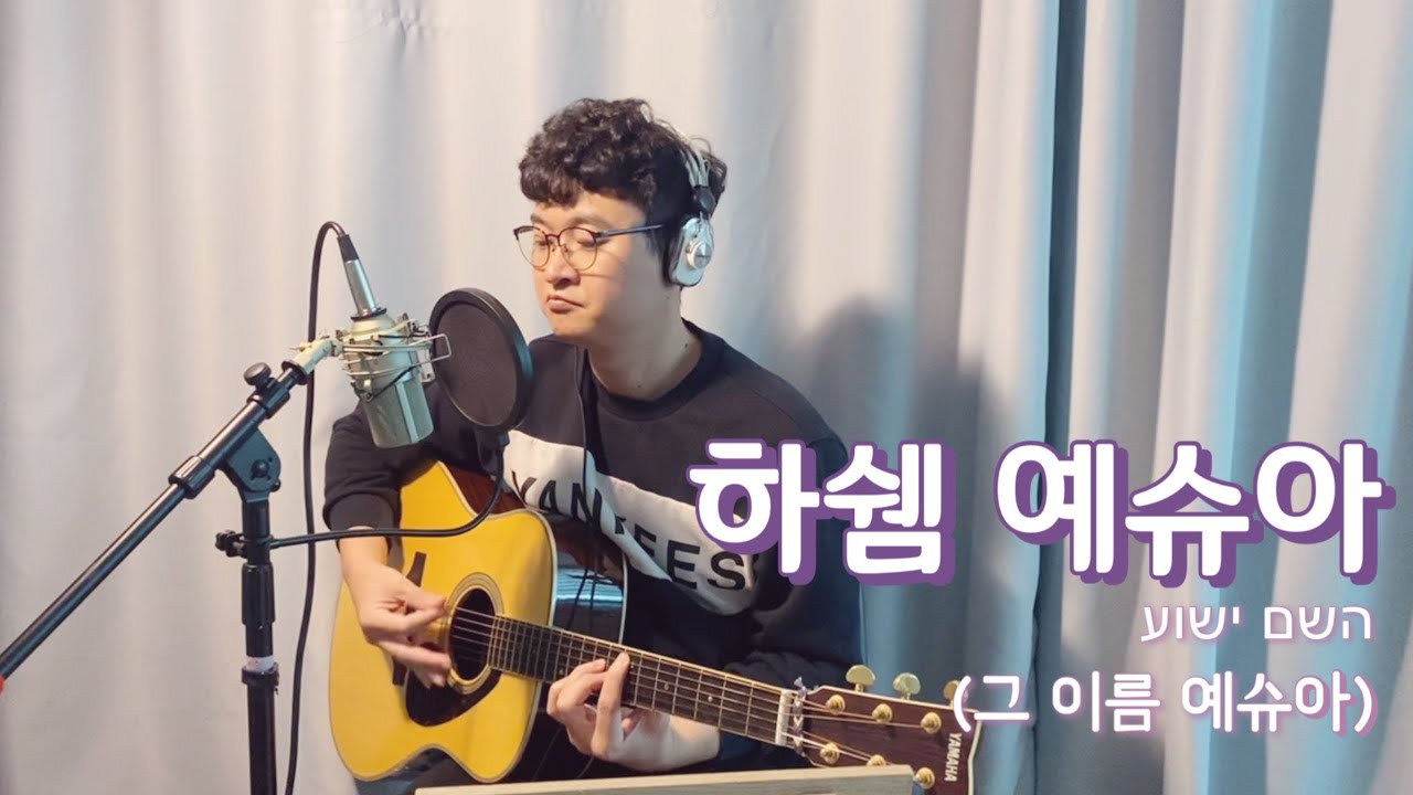 [자작곡] 하쉠 예슈아 (그 이름 예슈아)
