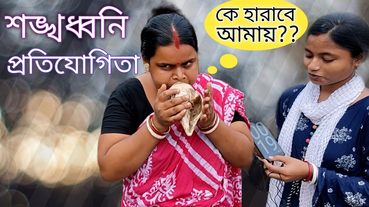 Sonkhodhoni protijogita | Conch cell blowing contest. Sankha protijogita.#sankhadhoni #sonkodhoni