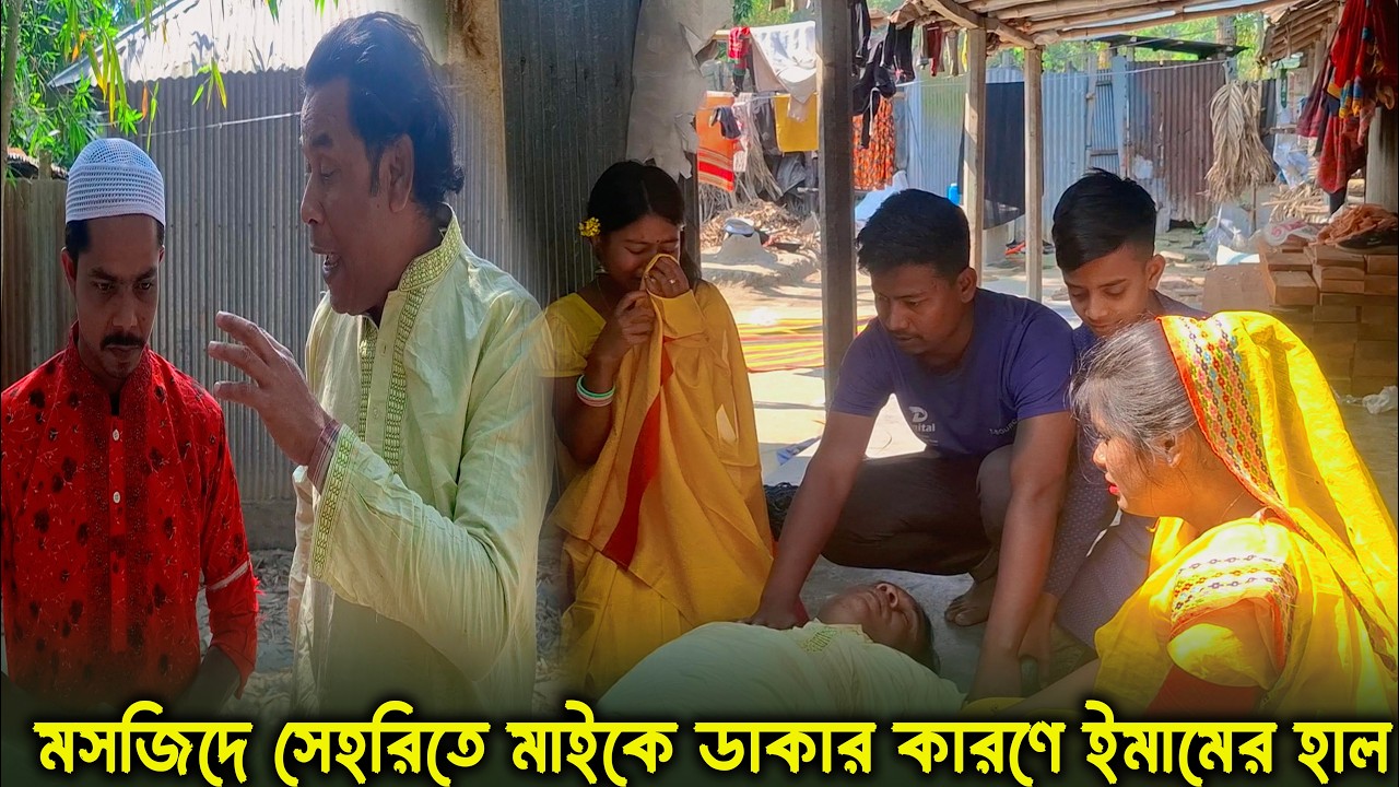 মসজিদের মাইকে সেহরিতে ডাকার কারণে ইমামকে কি বললো সুদখোর ক্যাশিয়ার || দেখুন শেষ পর্যন্ত |