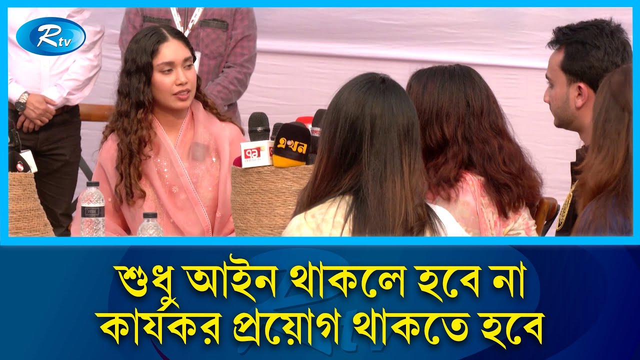 সাইবার বুলিং প্রতিরোধে শুধু আইন থাকলে হবে না, কার্যকর প্রয়োগ থাকতে হবে: জাইমা রহমান | Rtv News