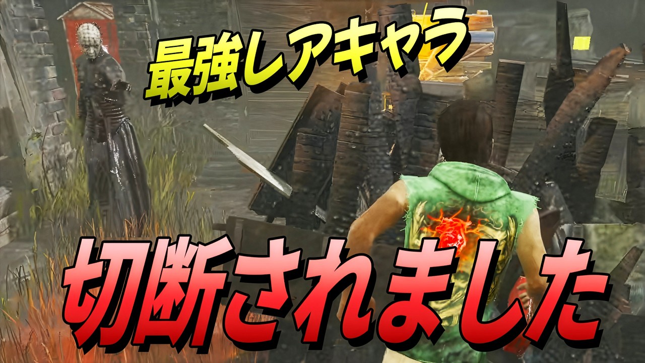 【DBD】セノバイトの鎖を避けまくるチェイス！対策も解説【デッドバイデイライト】