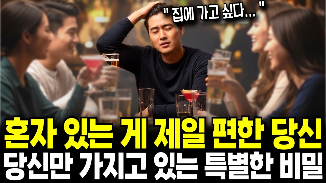사람 많은 곳이 피곤하십니까? 당신이 혼자 있을 때 가장 강력해지는지 그 놀라운 비밀?