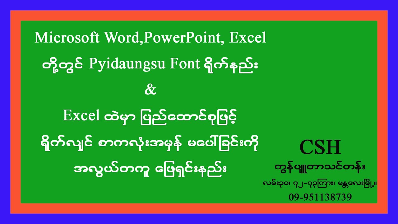 Excel ထဲမှာ ပြည်ထောင်စုဖြင့်ရိုက်လျှင် စာလုံးအမှန် မပေါ်ခြင်းကို အလွယ်တကူ ဖြေရှင်းနည်း