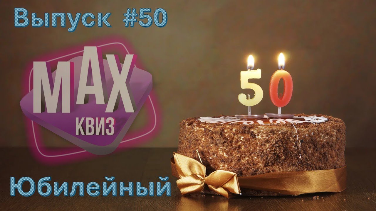 Max Quiz | Макс Квиз #50. 50 вопросов на логику средней сложности. Юбилейный выпуск)
