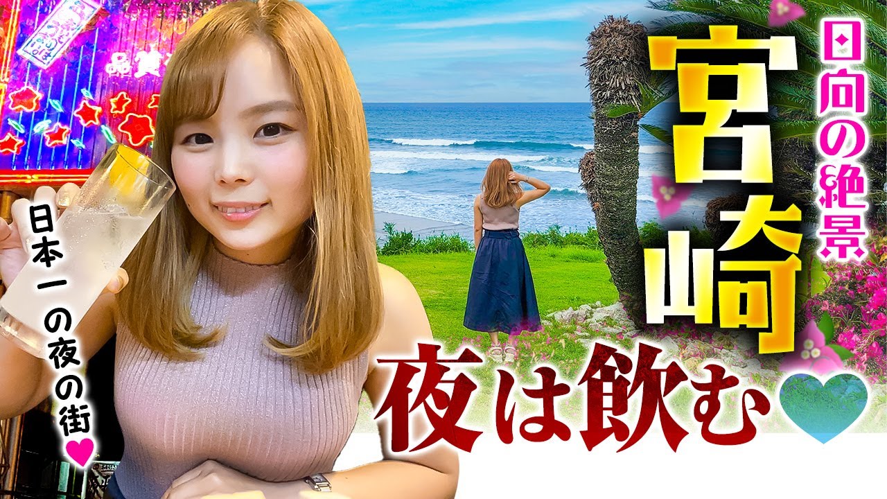 宮崎❤️25歳「夜の〇〇が日本一って知ってた！？宮崎最大の歓楽街ニシタチで飲み散らかす！」日向市で絶景を見たあとは、地鶏＆はしご酒で昇天 2泊3日 Vol.2