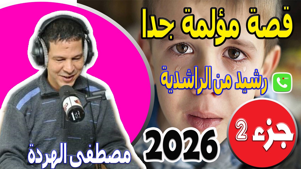 قصة مؤلمة جدا [جزء2] بوح رشيد من الراشدية samir lail 2026