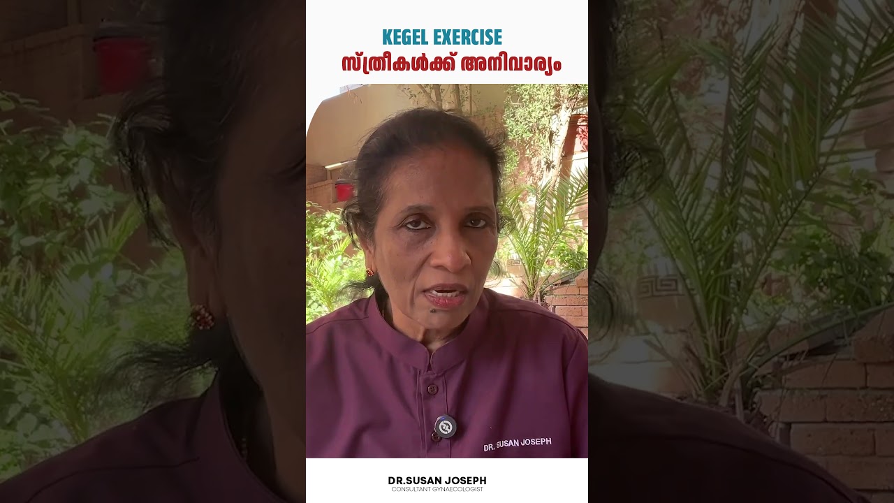 Kegel Exercise is essential for women | DR.SUSAN JOSEPH