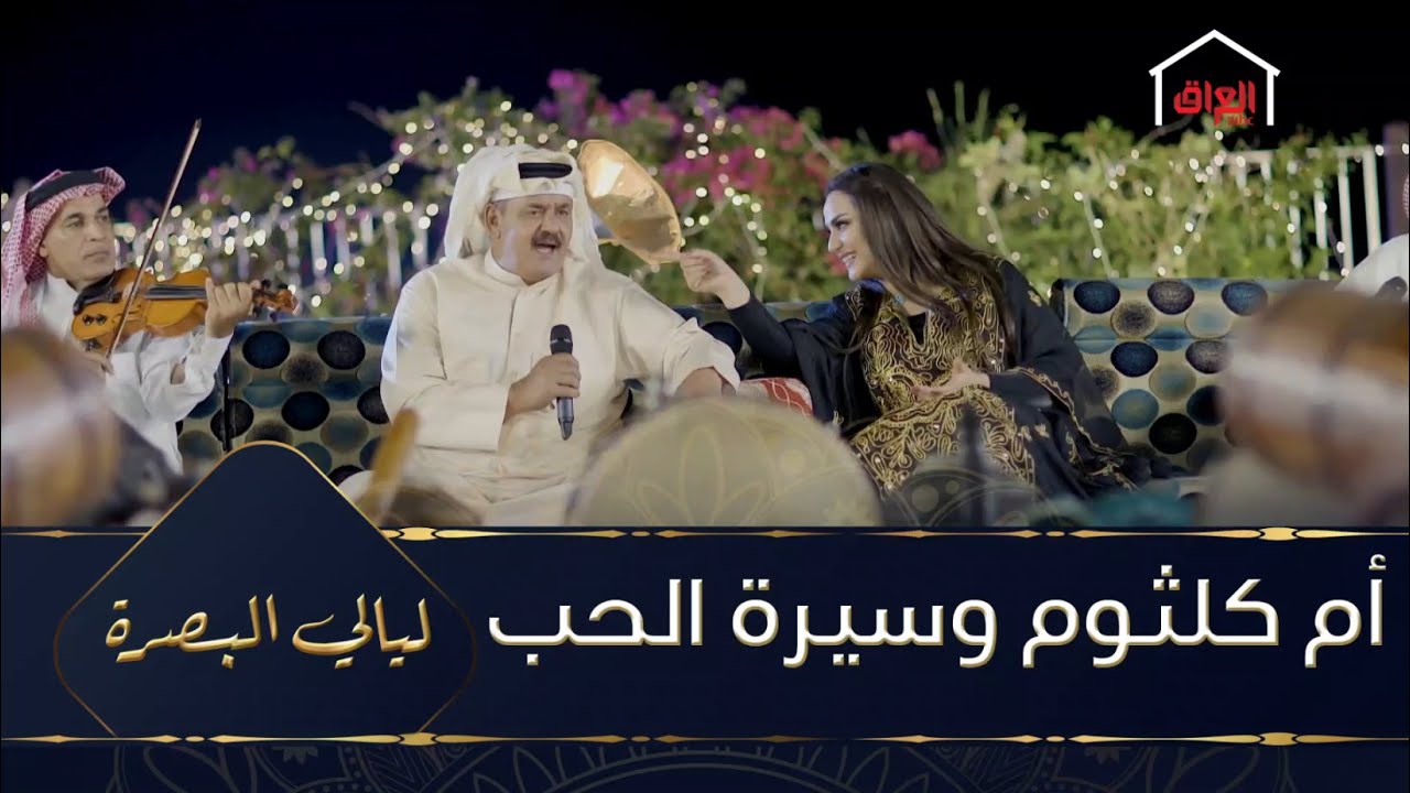 أم كلثوم وأغنية سيرة الحب مع فرقة الخشابة البصرية