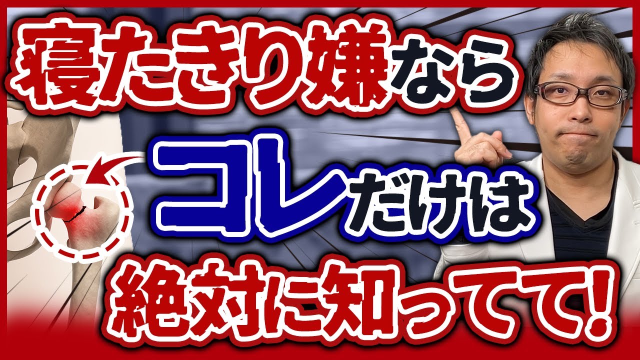 【寝たきりリスクMAX！】大腿骨近位部骨折の危険サインと必須知識TOP3【治療家も見逃し厳禁！】