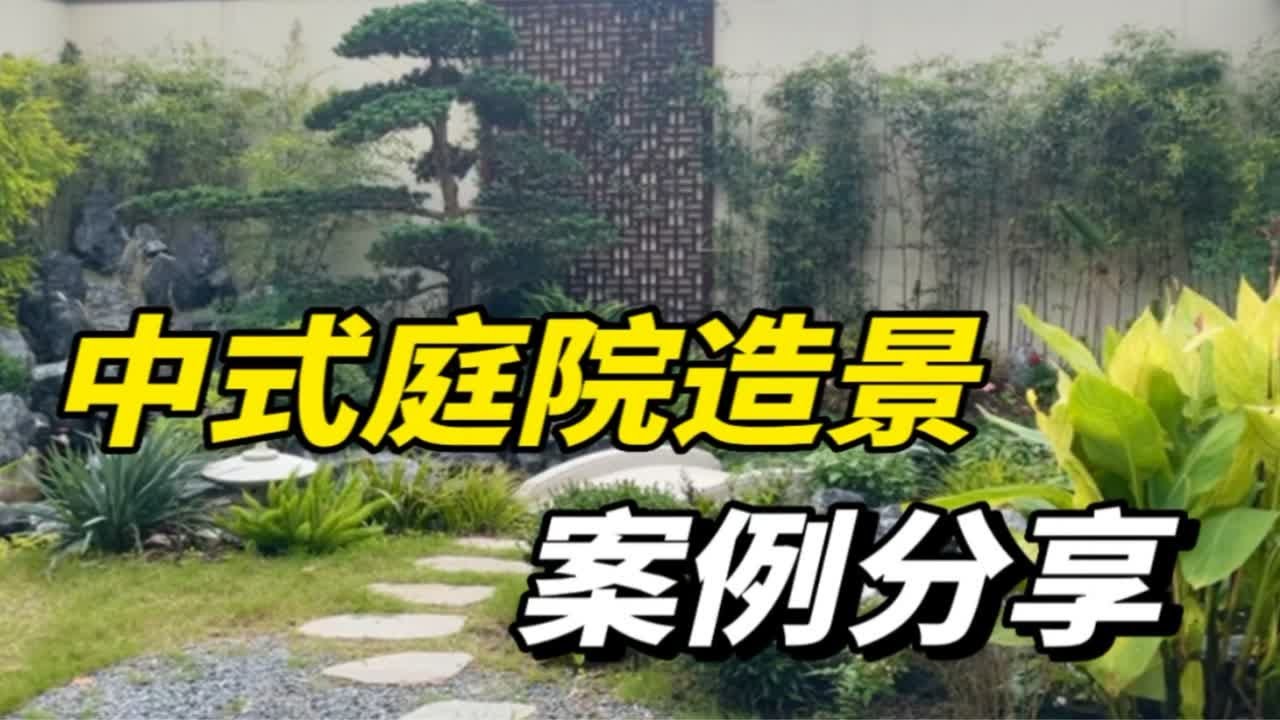 中式庭院造景案例分享，你看如何？