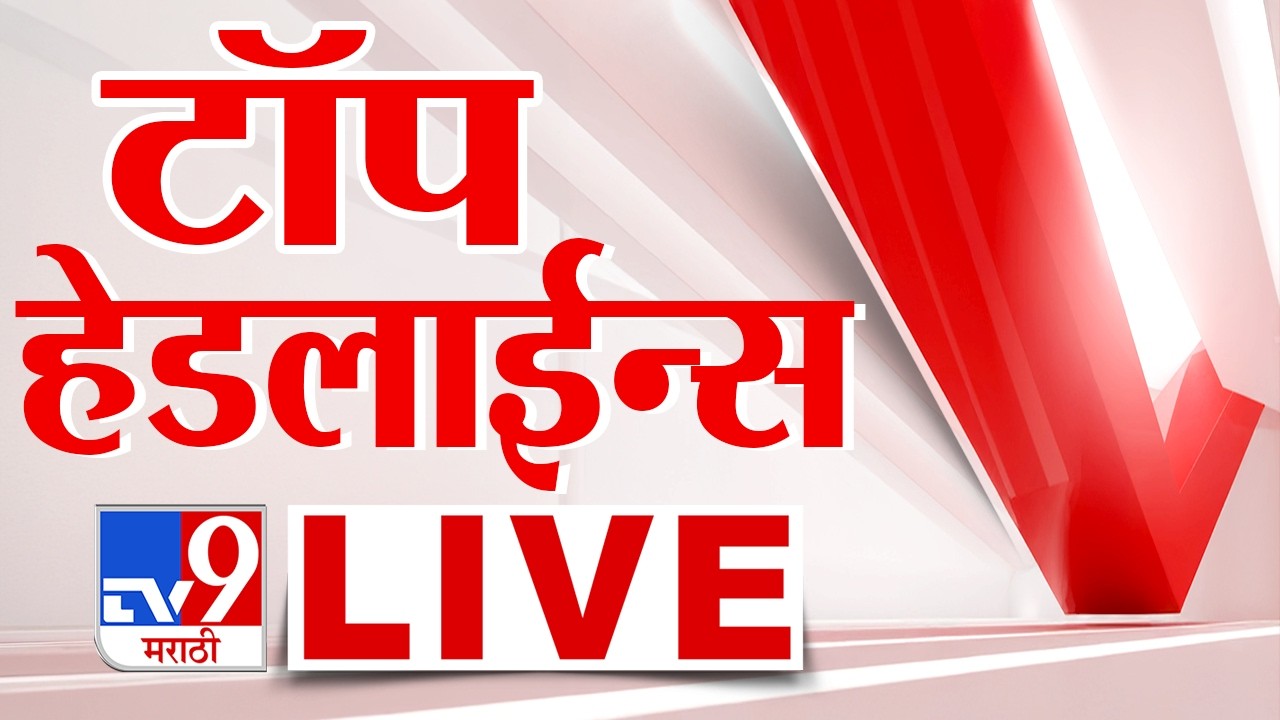 Top Headlines News LIVE Update | टॉप हेडलाईन्स लाईव्ह | 31 July 2026 | tv9 Marathi