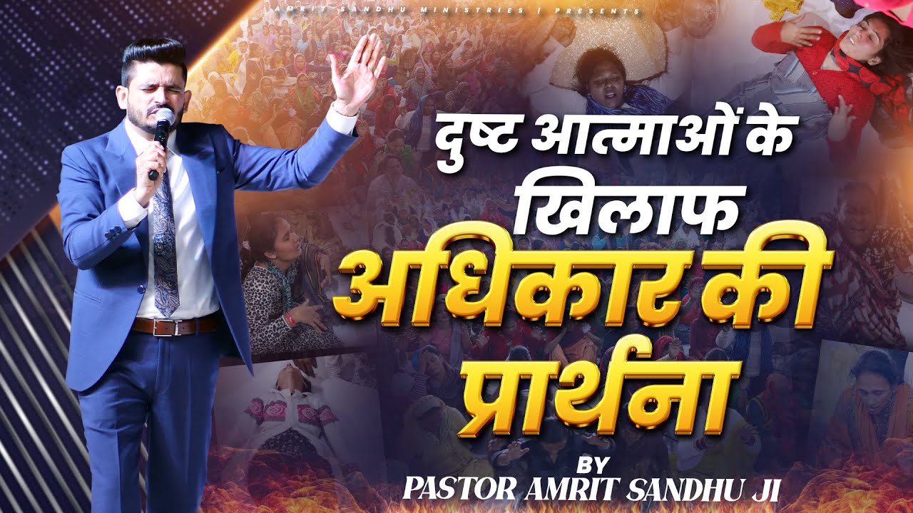 दुष्ट आत्माओं के खिलाफ अधिकार की प्रार्थना | Fire Prayer🔥 by Pastor Amrit Sandhu Ji #Aurchurch