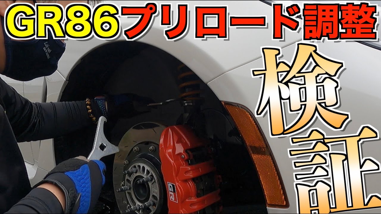走行会でのセッティング変更！GR86のプリロードを変更・検証してみた！