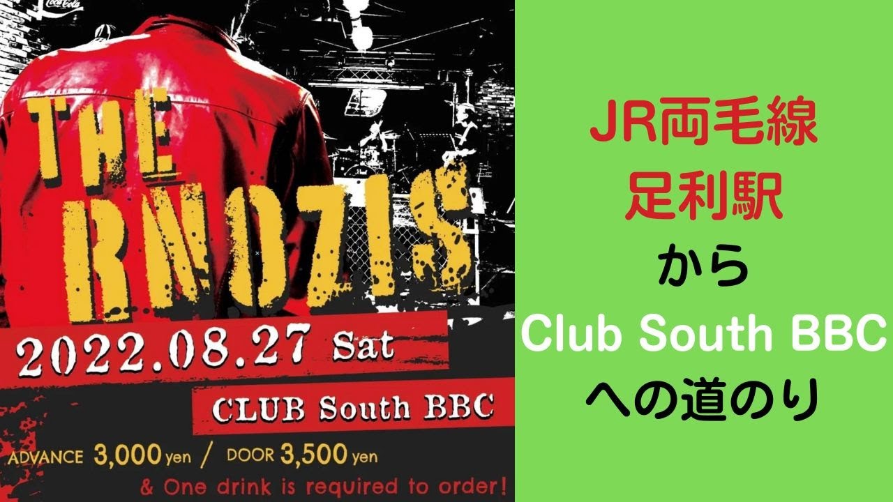 【開催しまーす】JR両毛線足利駅からClub South BBCまでの道のり