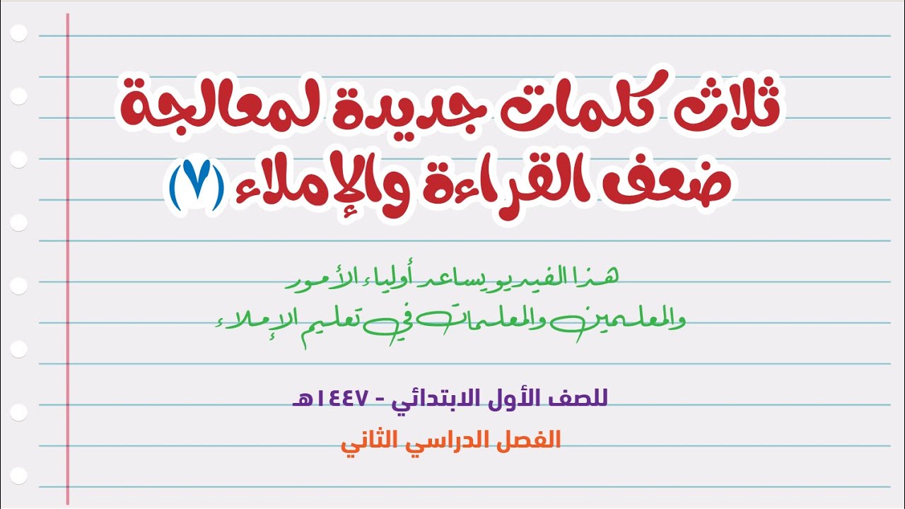 ثلاث كلمات جديدة لمعالجة صعوبة الكتابة والإملاء - حلقة 7 -  للمعلمين والمعلمات وأولياء الأمور