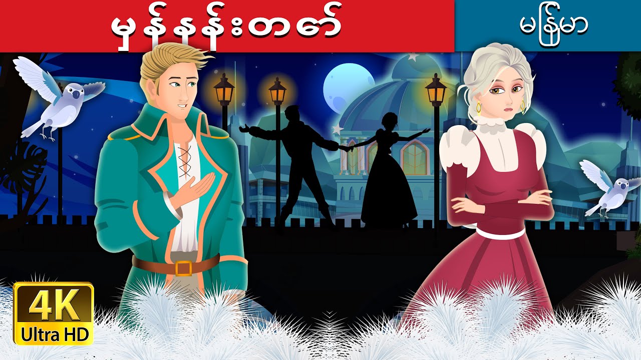 မှန်နန်းတော် | The Kingdom of Glass Story | | @MyanmarFairyTales