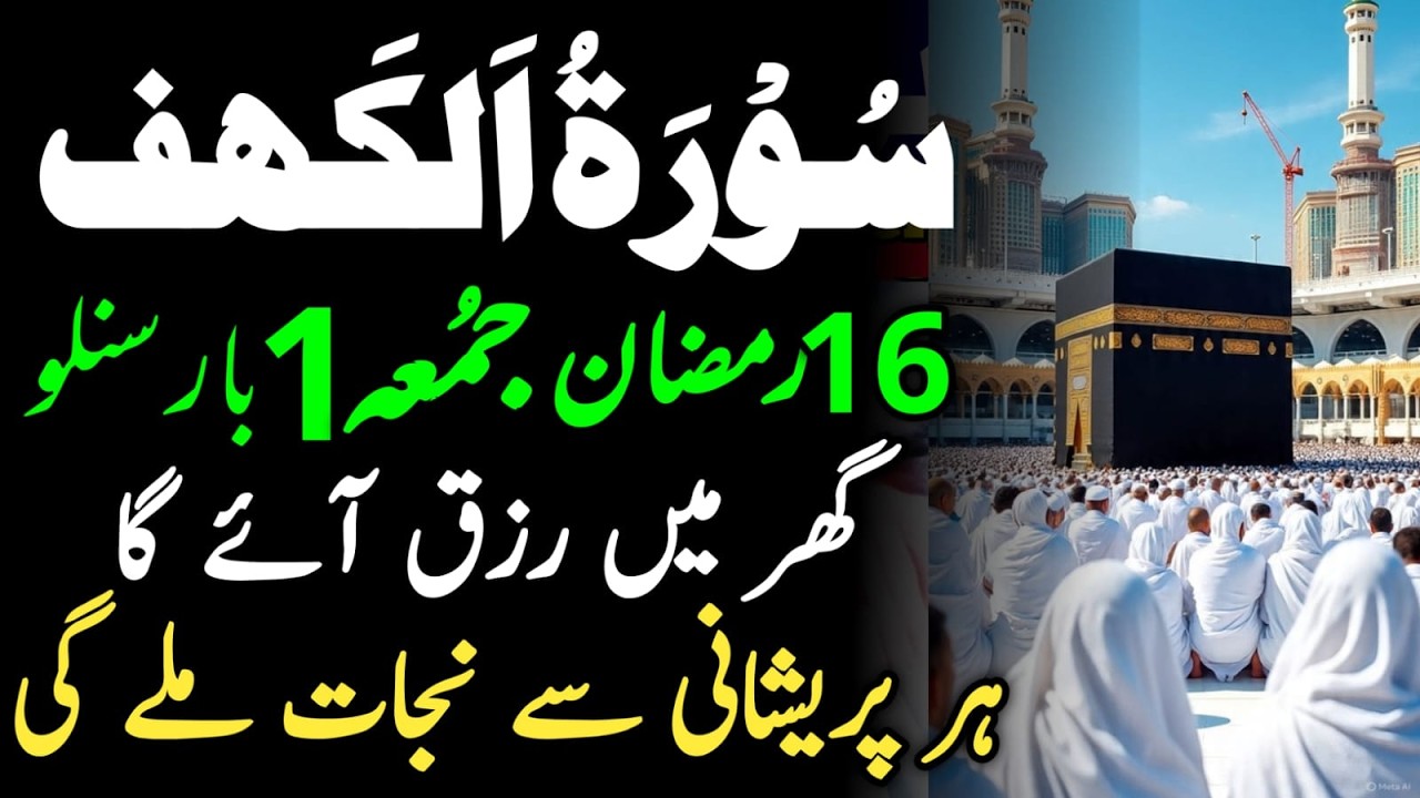 Surah Al Kahf Beautiful Recitation | Ramzan Ka 3rd Jumma Special | Tilawat e Quran