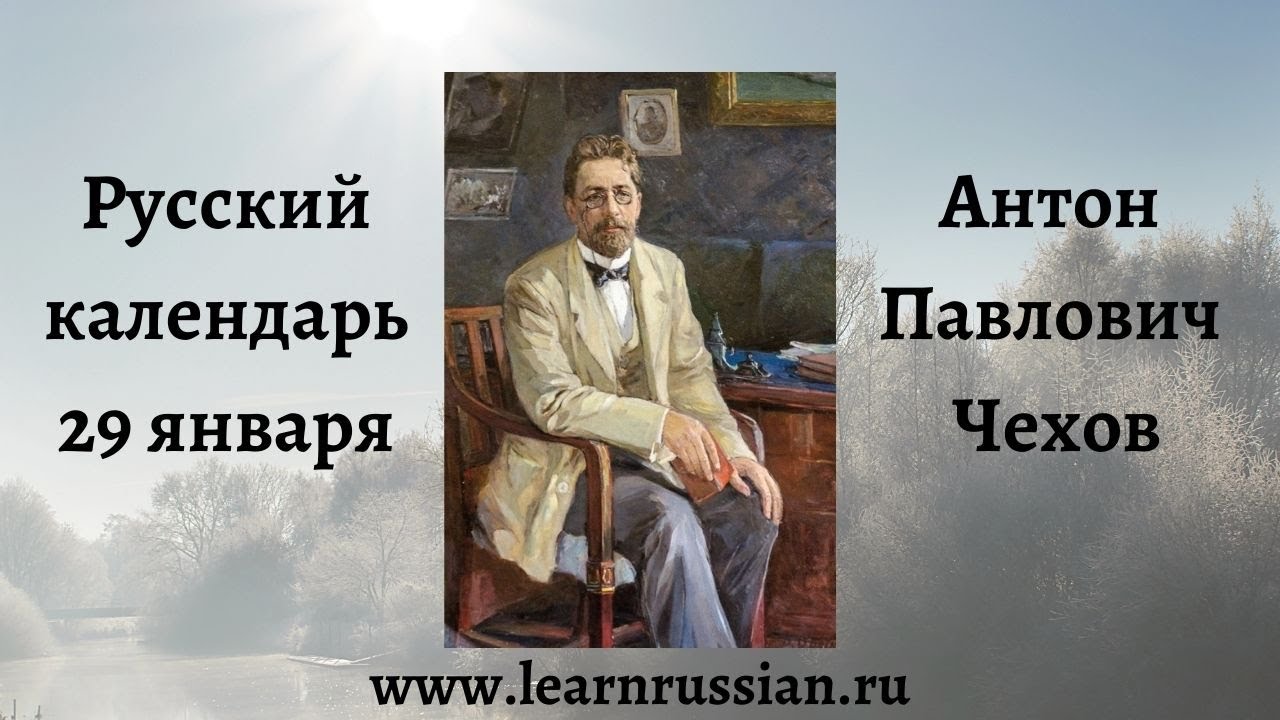 Russian Calendar with Stanislav: January 29th, Anton Chekhov