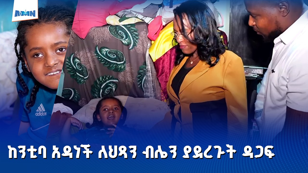 ከንቲባ አዳነች ለህጻን ብሌን ያደረጉት ድጋፍ