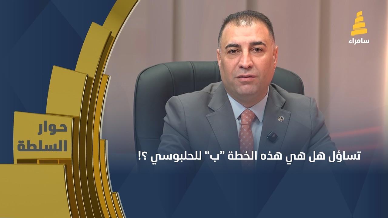 تساؤل هل هي هذه الخطة ب للحلبوسي ؟!