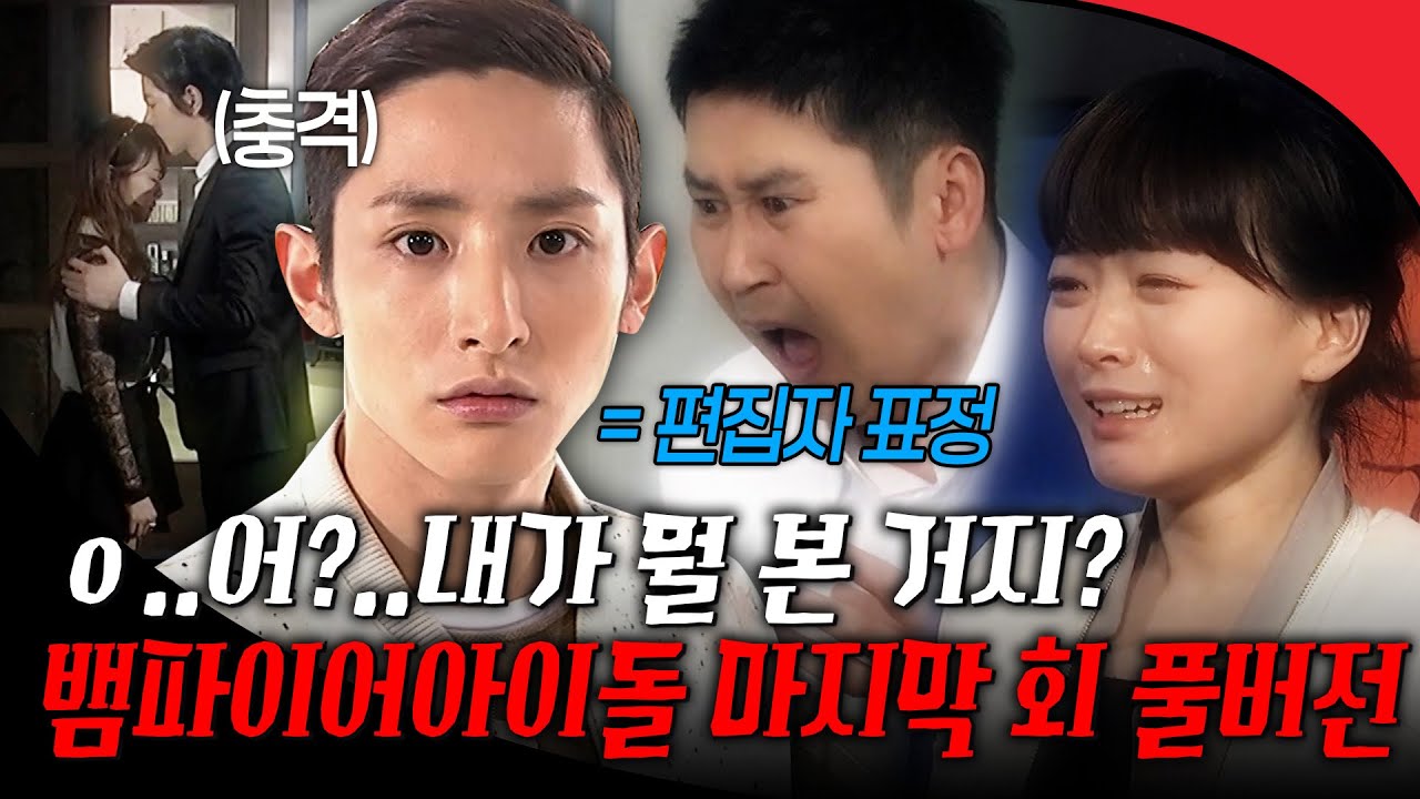 [#뱀파이어아이돌 마지막 회 풀버전] 이수혁 표정=내 표정..😦 ㄹㅇ 충격적인 엔딩🔥