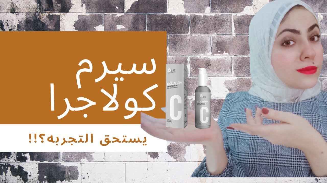 ريڤيو كولاجرا سيروم فيتامين سي..حلو ولا لا؟