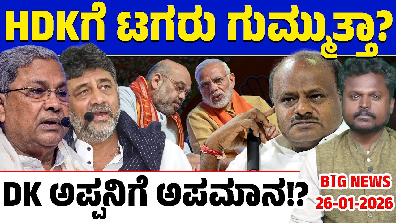 🚨Big Bulletin | Top Stories | Kannada News | 26/01/26 | HDK | DK Shivakumar | Siddaramaiah | Lion TV