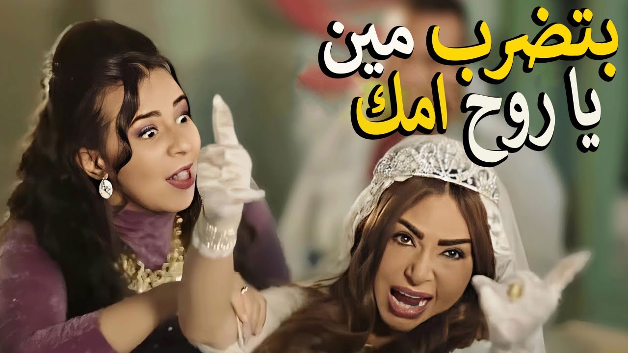 لما تاخد علي قفاك وامك تنزل تجيبلك حقك😅👌 كوميديا خالتو صباح وهي بتردح😂 هتموتك من الضحك