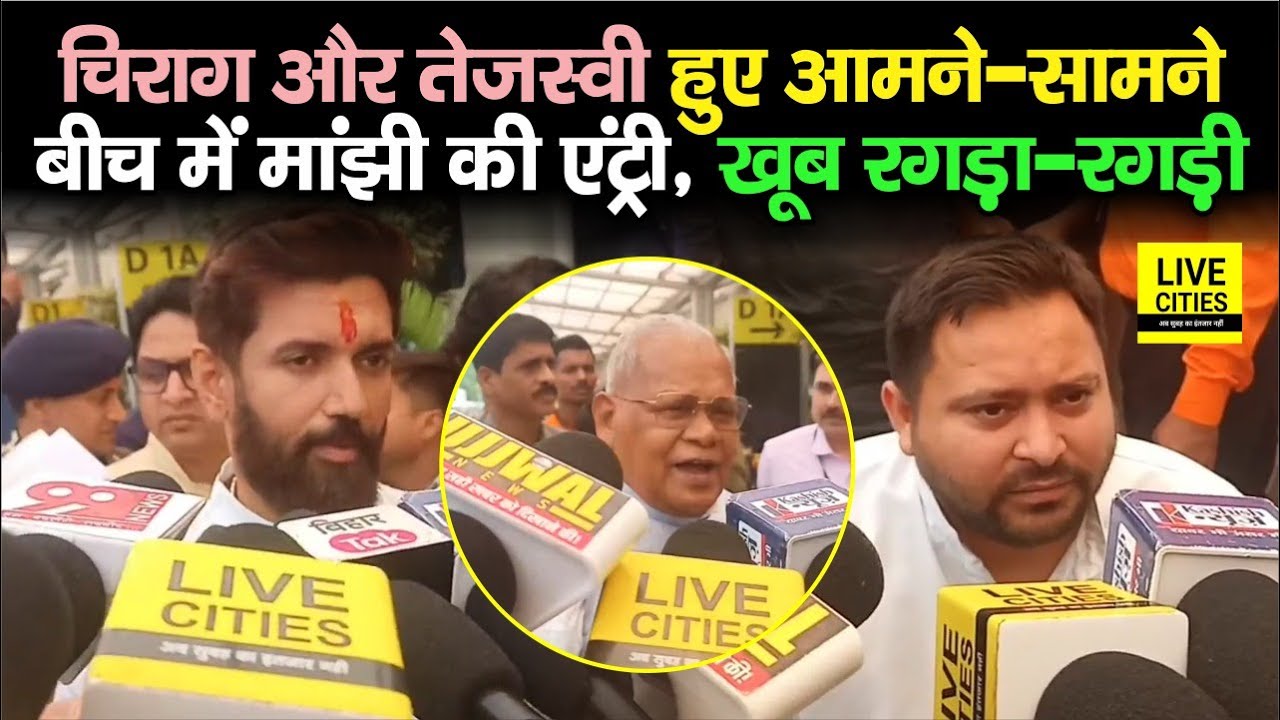 Tejashwi Yadav और Chirag Paswan हुए आमने - सामने, Jitan Ram Manjhi भी बीच में आ गए, फिर तो..