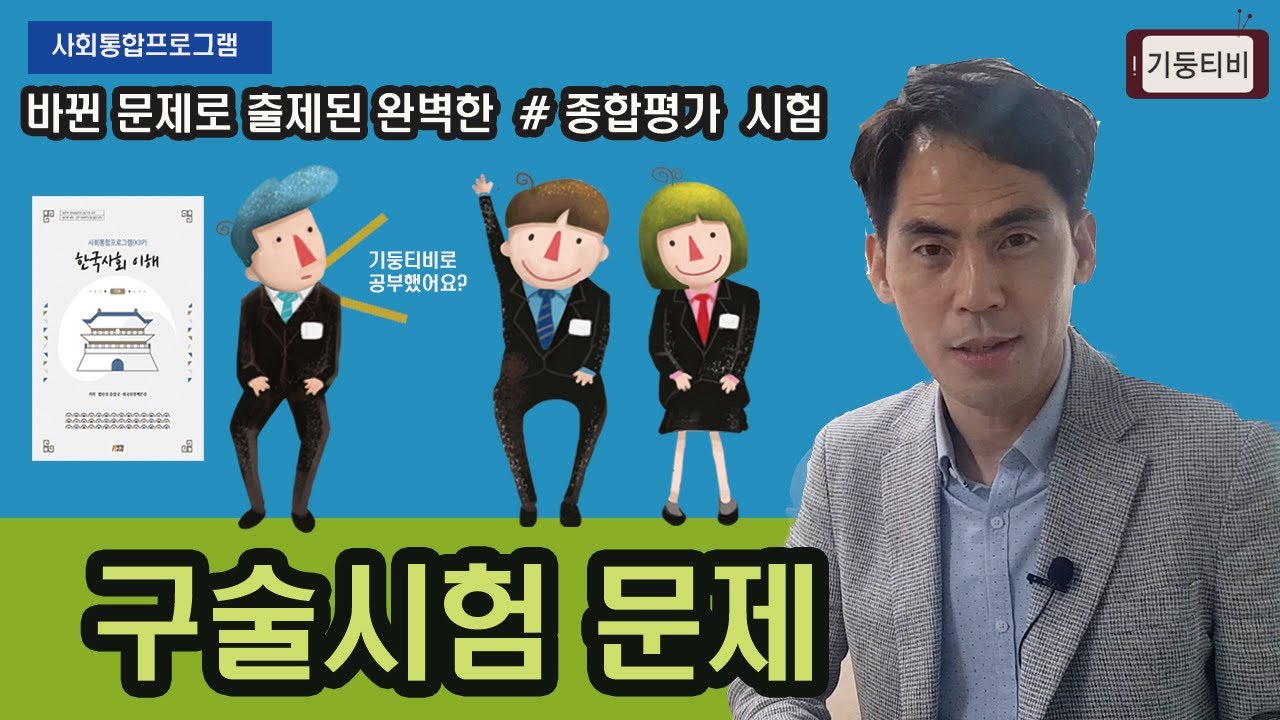 사회통합프로그램(kiip) 종합평가 구술시험 최신문제