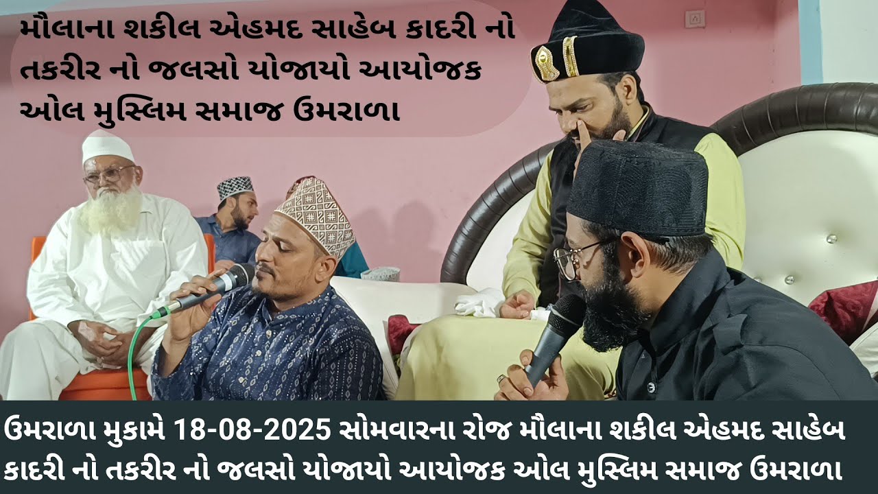ઉમરાળા 18-08-2025 મૌલાના શકીલ એહમદ સાહેબ કાદરી નો તકરીર નો જલસો યોજાયો આયોજક ઓલ મુસ્લિમ સમાજ ઉમરાળા 