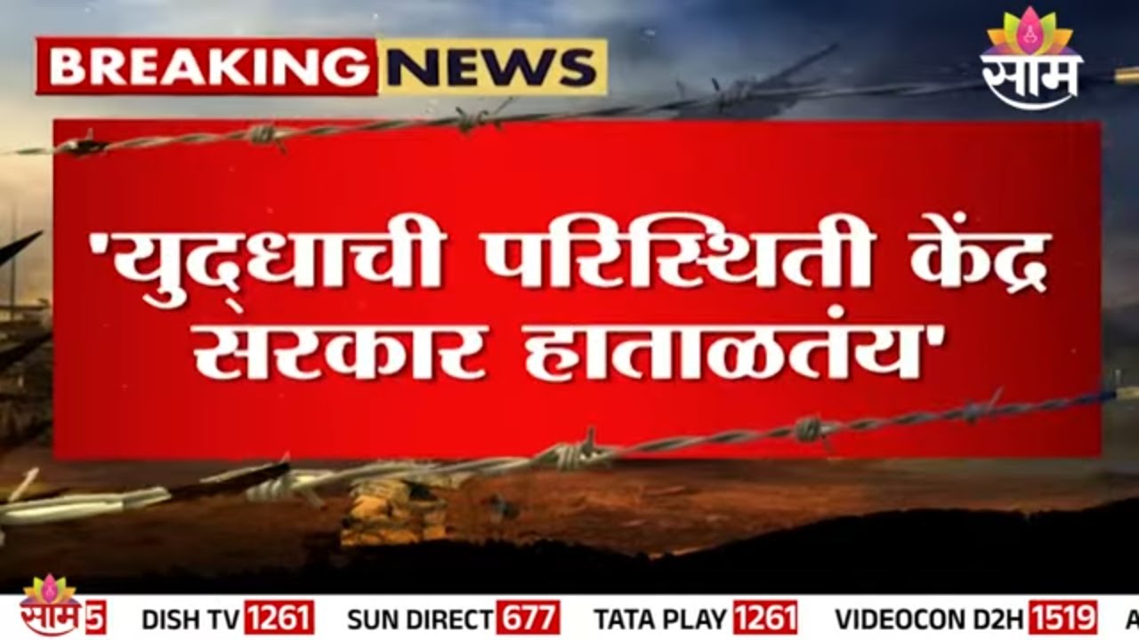 ''युद्धाची परिस्थिती केंद्र सरकार हाताळतंय' फडणवीस यांचं विधान  | Devendra Fadnavis