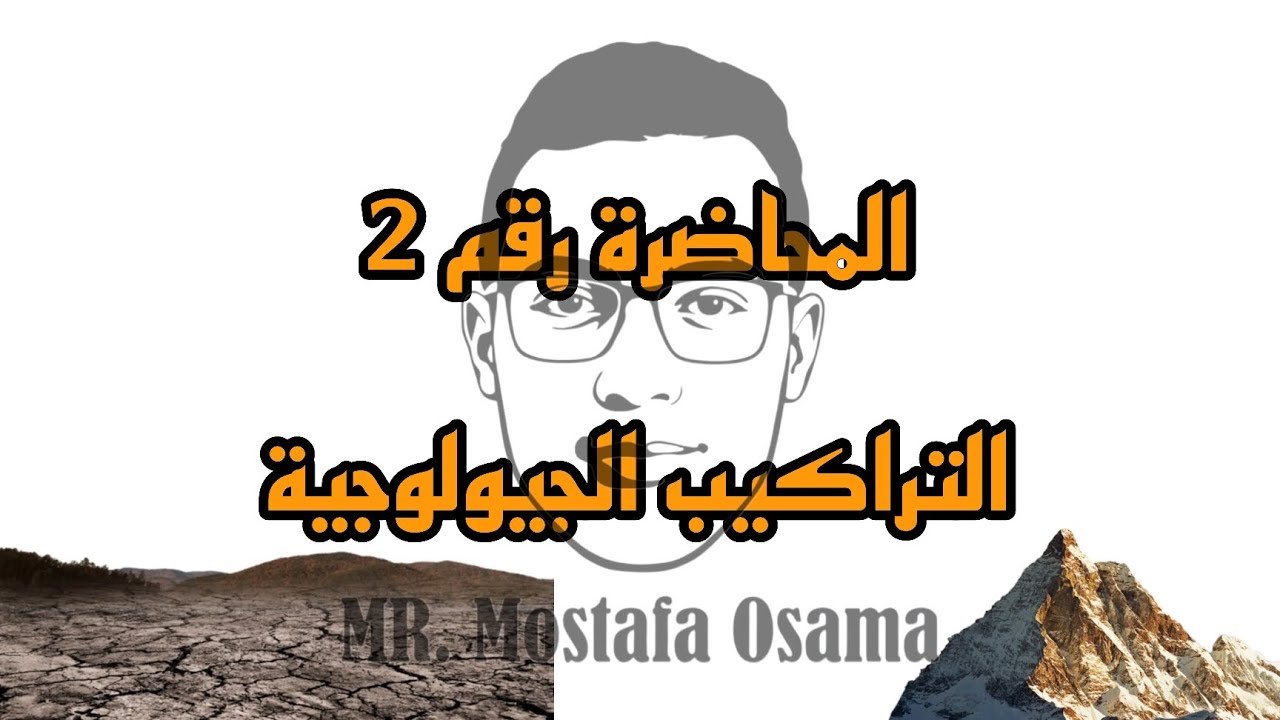 المحاضرة رقم 2 | الدرس الثاني جيولوجيا| التراكيب الجيولوجية| الصف الثالث الثانوي.
