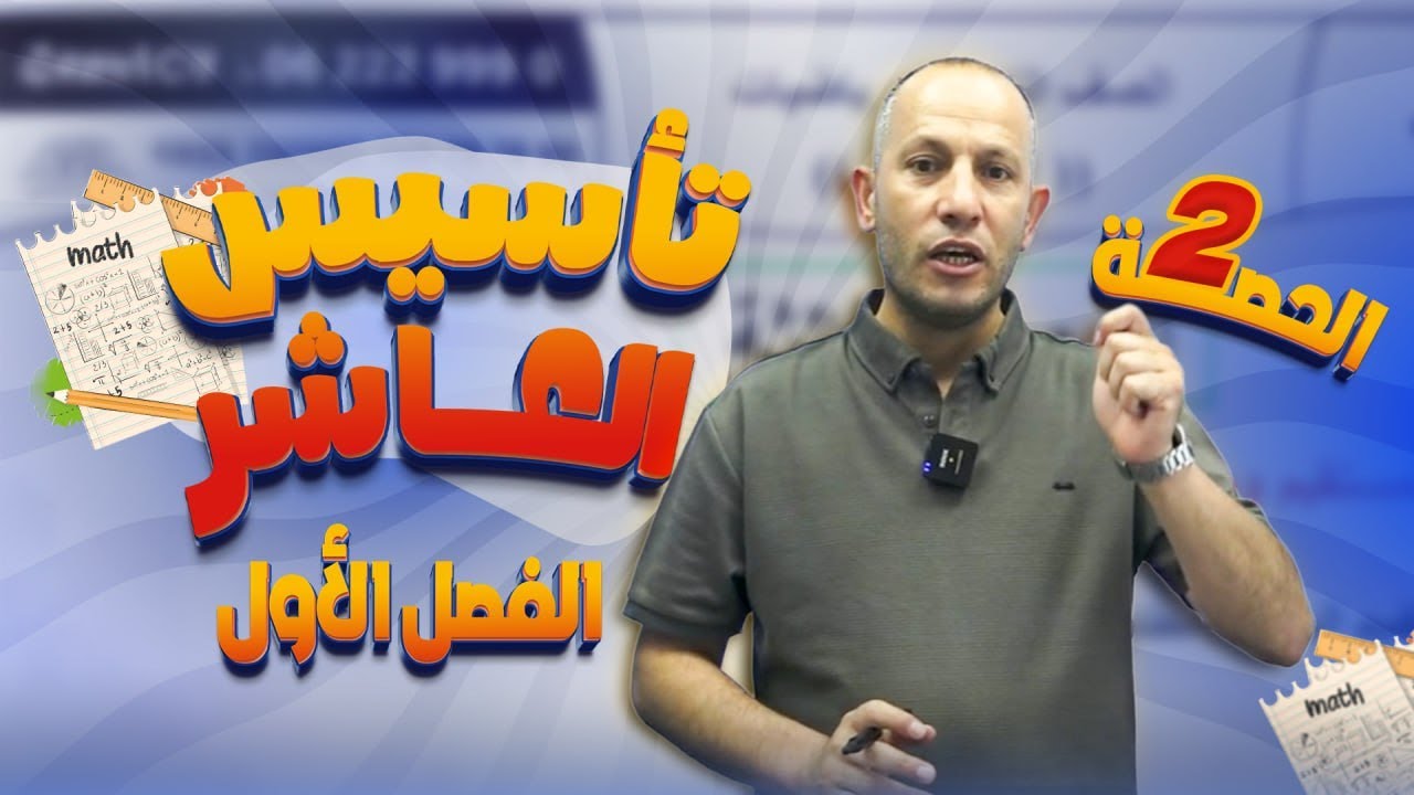 تأسيس الصف العاشر🔟/الحصة الثانية 2️⃣/الفصل الدراسي الأول أ. أحمد نصر اللّه