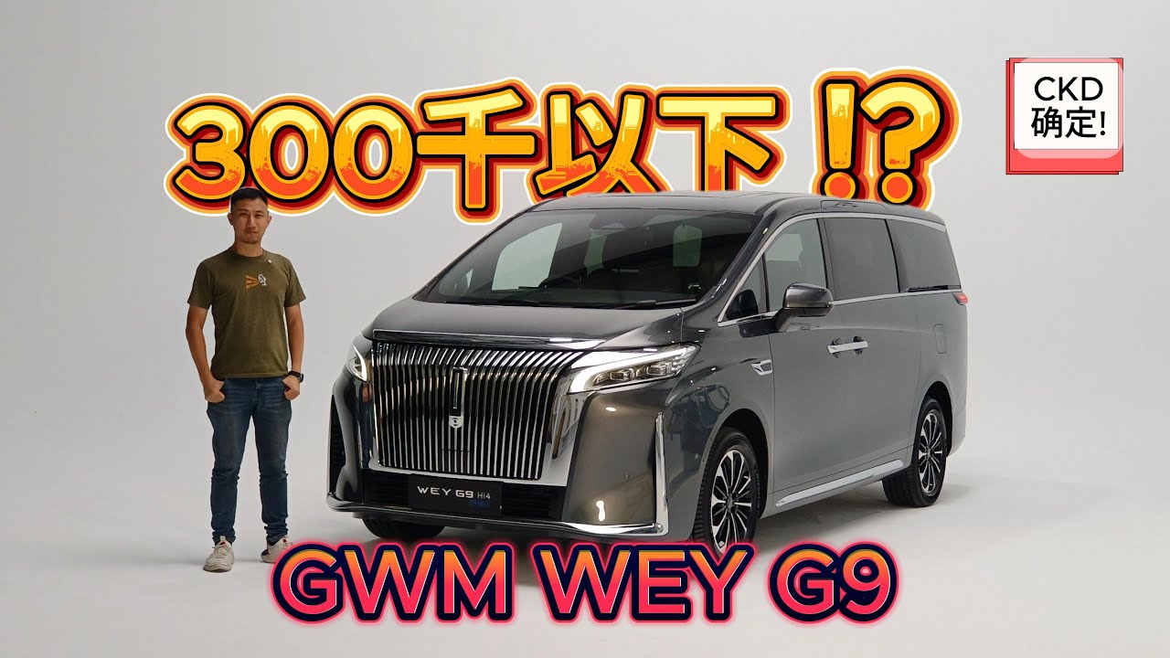 【现场报导】挑战Alphard！？GWM WEY G9即将登场，本地组装，售价低于Rm300k！