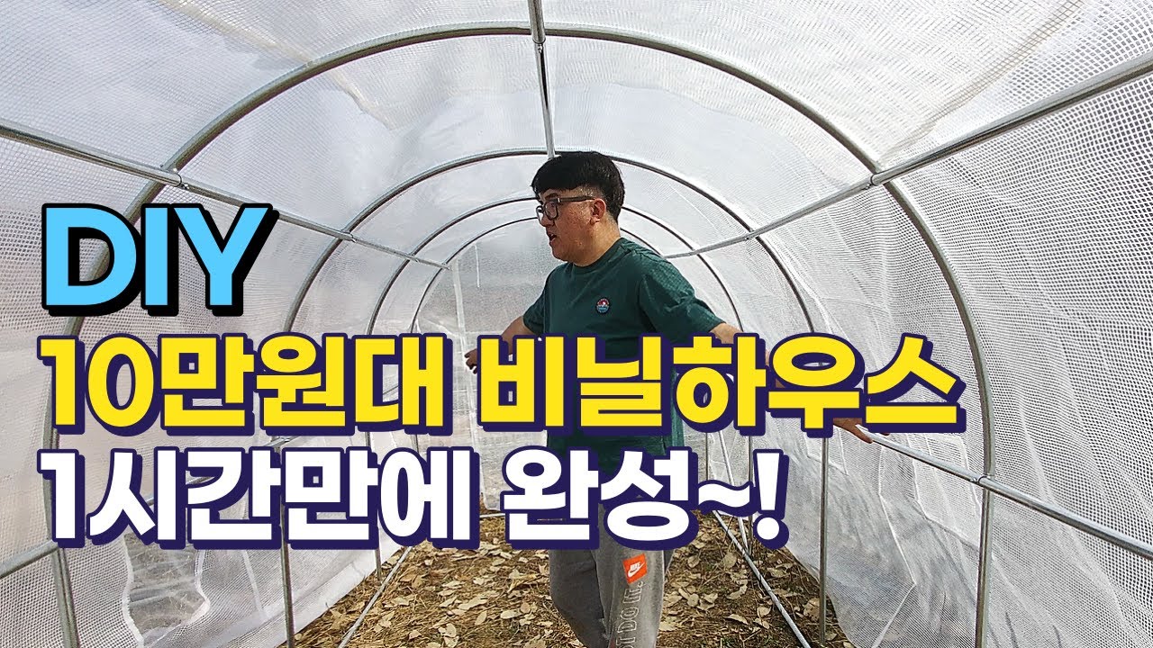 10만원대 비닐하우스 1시간만에 완성~!, 8분에 보는 온실하우스 만들기, 조립식 비닐하우스 DIY, 풍년에코텍, 소형 비닐하우스, 귀농귀촌,전원주택,전원생활,귀촌부부,청년농부