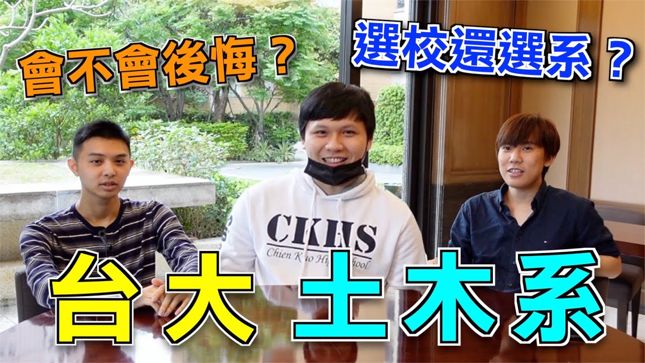 「敲磚弄瓦！」土木系與建築系的差別？到底要選校還是選系？（土木下）|  鬼話訪談