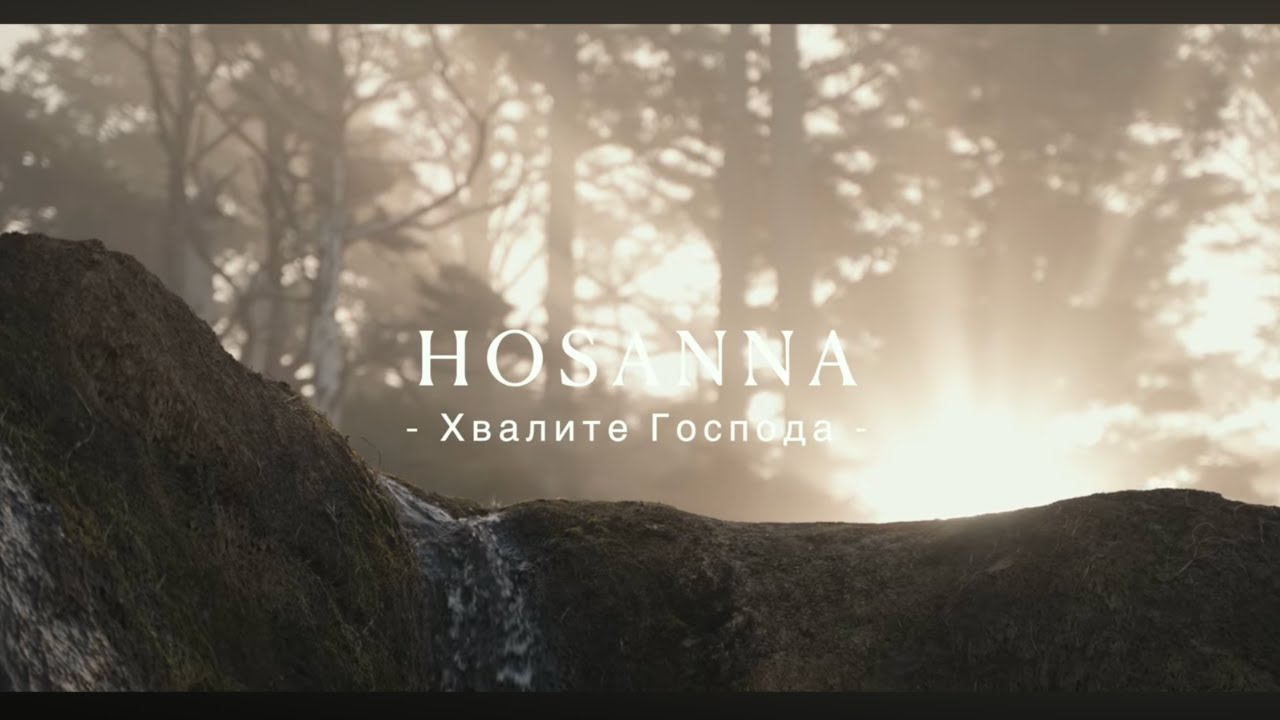 Хвалите Господа - Псалом 148 - Hosanna Voices