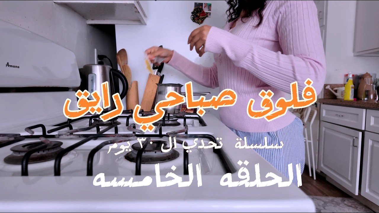 فلوق | روتين الصباح + عيشوا معاي يومي . . .